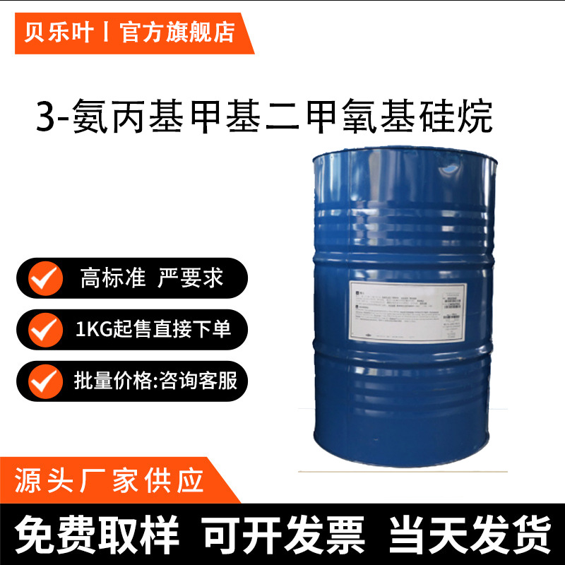 3-氨丙基甲基二甲氧基硅烷 CAS#3663-44-3 含量99% 小批量可发