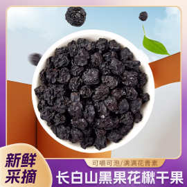 东北黑果花楸干果 花青素丰富泡水 不老莓黑樱莓产地货源厂家批发