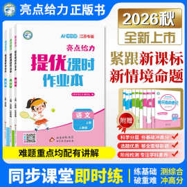 【江苏专用】2026秋亮点给力提优课时作业本1-6年级上下册语数英