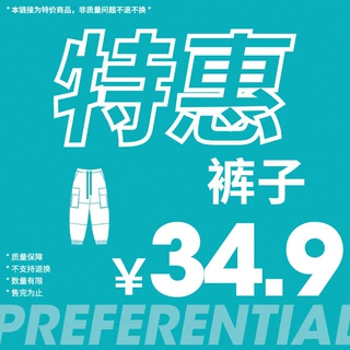韩路特惠 34.9裤子合集