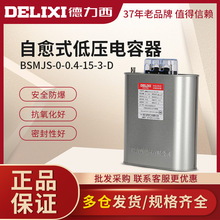 德力西自愈式低壓電容器BSMJS0.4 15-3 並聯電力電容無功補償正品