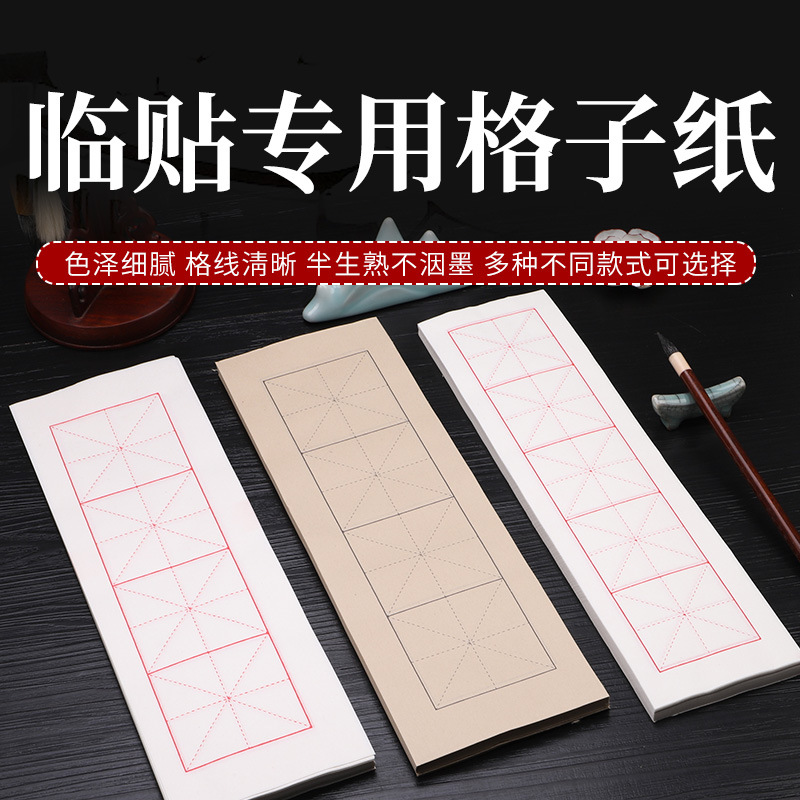 仿古中楷临帖纸半生熟宣纸书法初学者状元笺格子空白练习毛笔临摹