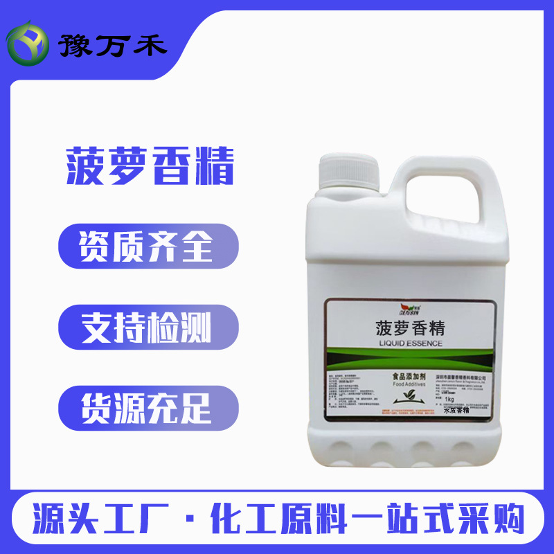 晨馨 菠萝香精 食品级液体99含量 水质 厂家批发欢迎订购量大价优