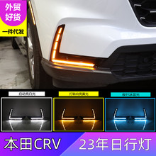 跨境适用本田23年CRV专用LED日行灯改装前雾灯流水行车灯一件代发