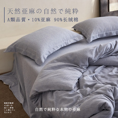 A类母婴级亚麻棉10%亚麻+90%纯棉全棉被套床单床笠四件套四季用
