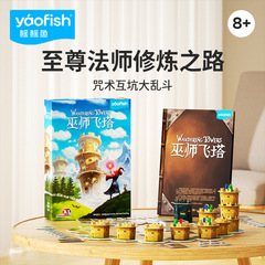 yaofish鳐鳐鱼巫师飞塔儿童桌游策略竞争魔法儿童益智玩具礼物8+