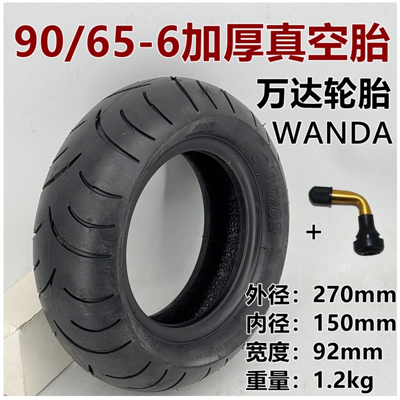 万达90-65-6真空胎+弯嘴气嘴