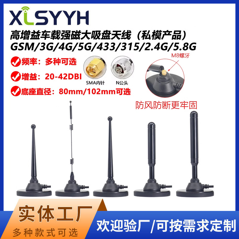 GSM/2.4G/3G/4G/5G/433M大吸盘天线315M高增益数传天线物联网天线