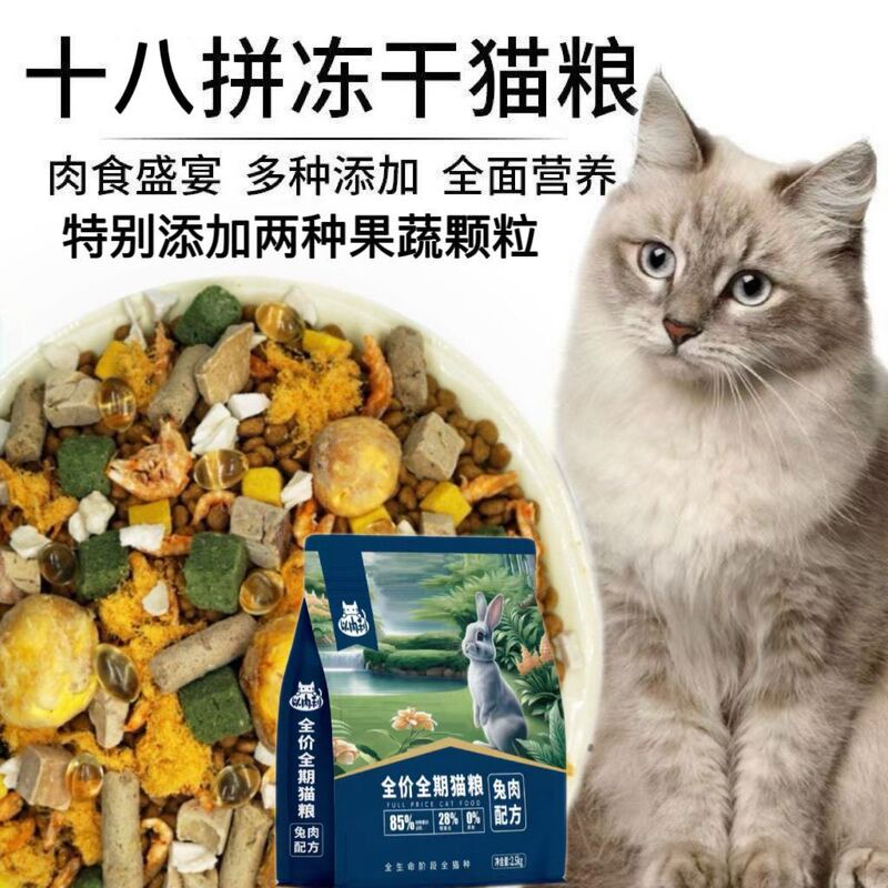 Freeze-dried mixed fresh meat cat food for digestive health, suitable for adult cats and kittens, promotes nutrition, weight gain, and facial development, universal formula