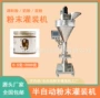 瓶装定量半自动奶粉灌装机