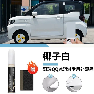 Car wax — ice cream paint pen light - chery-qq-ice-cream-coconut-white-touch-paint-pen-frosted-paper