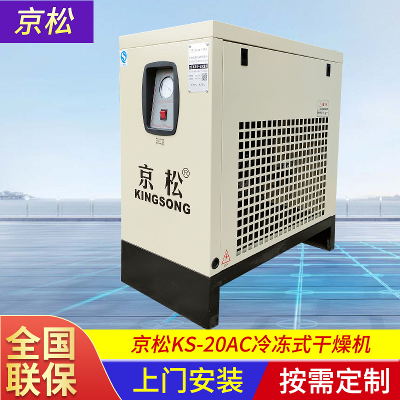 KS-20AC冷冻式干燥机 压缩空气冷干机除水除油小型冷冻式干燥机