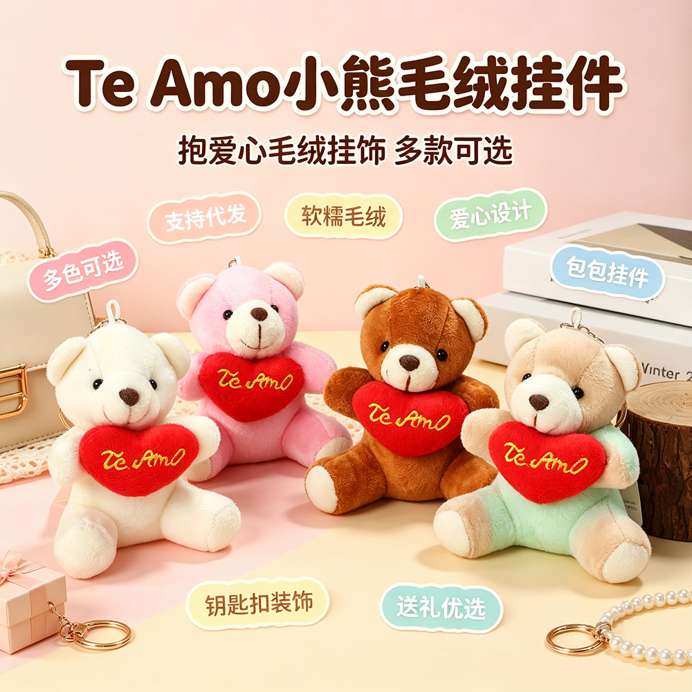 抱爱心TE AMO小熊毛绒挂件可爱公仔玩偶钥匙扣情人节礼品包包挂饰