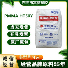 PMMA 日本住友化学 HT50Y 高抗冲击 高刚性 阻燃级 抗紫外线级
