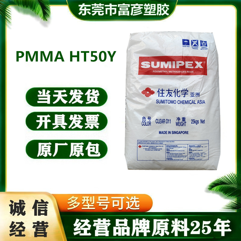 PMMA 日本住友化学 HT50Y 高抗冲击 高刚性 阻燃级 抗紫外线级