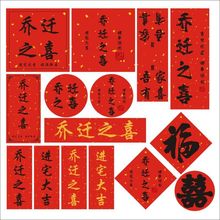 乔迁之喜标签贴不干胶新居过火喜酒装饰用品标签伴手礼盒封口贴