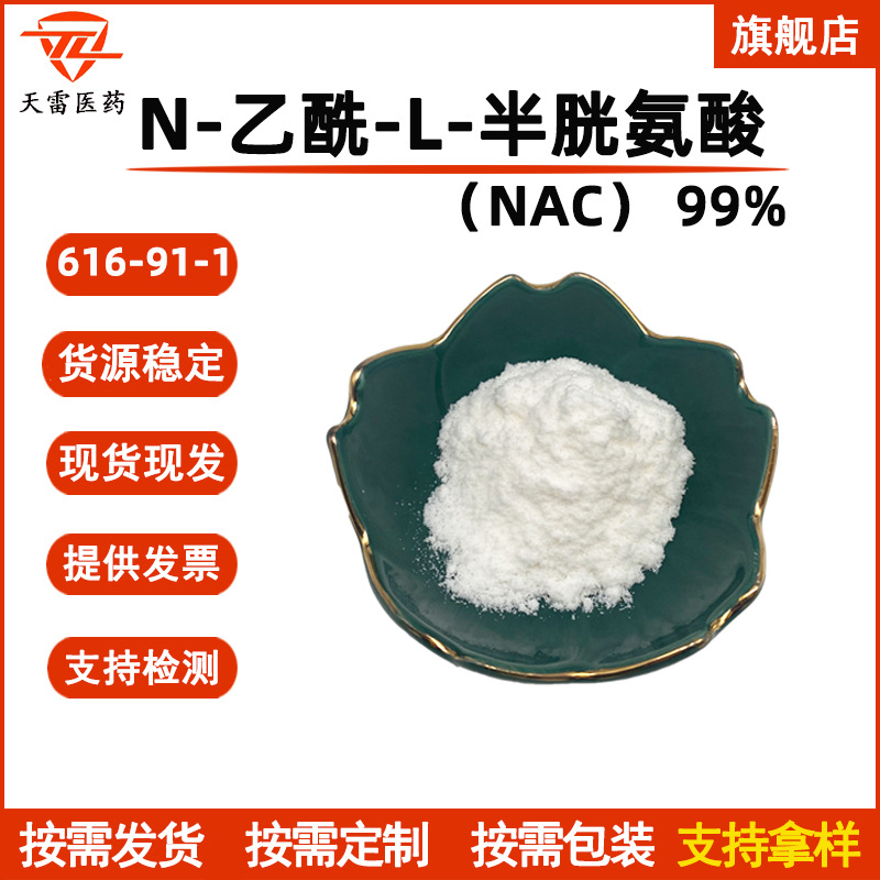 N-乙酰-L-半胱氨酸99%  N-乙酰基半胱氨酸 616-91-1 NAC粉 现货