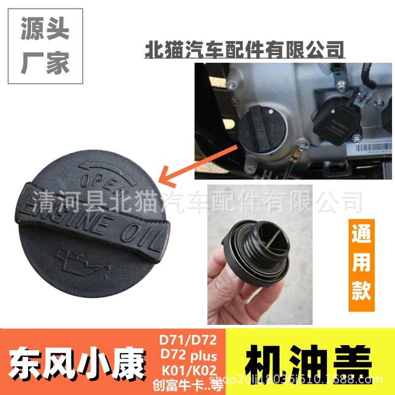 Подходит для Dongfeng Xiaokang D71PLUSD72PLUS/K01K02K05S Chuangfuniu, крышка масляного бака двигателя