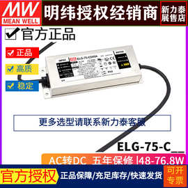 明纬ELG-75-C DA-3Y/D2-3Y恒流LED电源350/500/700/1050/1400