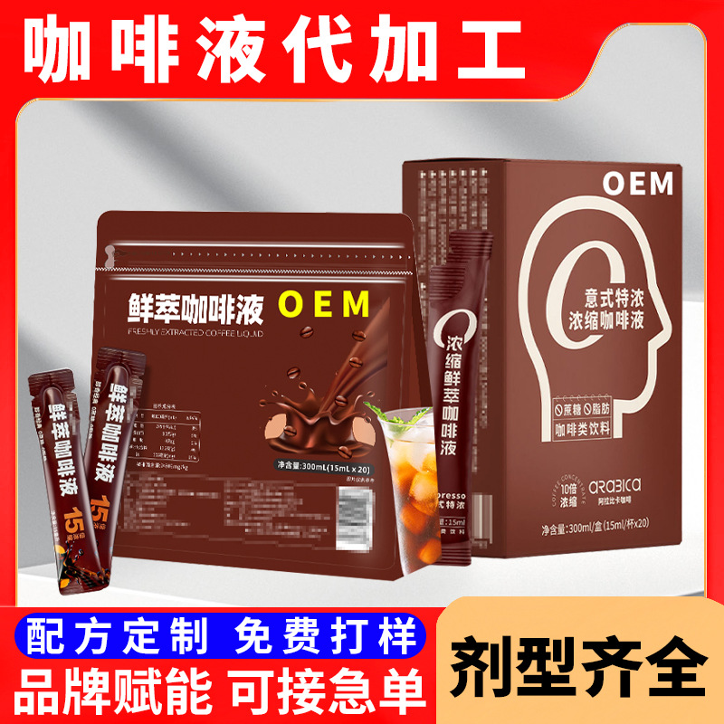 Coffee liquid OEM processing, source factory cold brew concentrated coffee liquid OEM custom brand