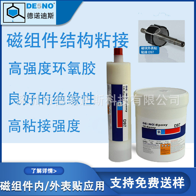 台湾永宽D97无刷电机磁组件结构粘接高强度环氧胶耐高温特性