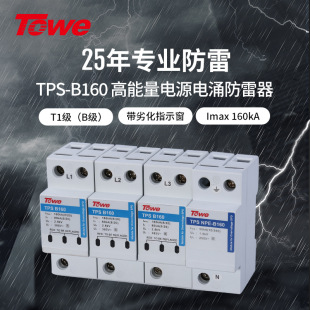 TOWE is also a Class B 160KA Large Flow Pressure Sensitive Voltage High Energy Power Surge Protector