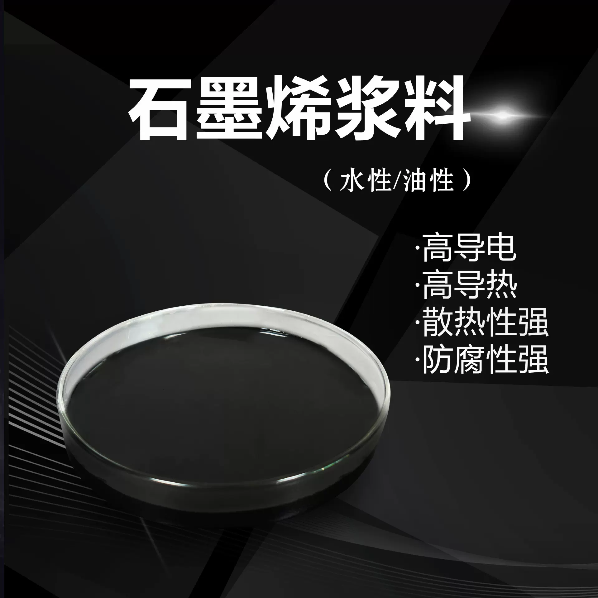 高分散石墨烯浆料环保/导电/导热/高防腐/高固含量适用锂电池碳素