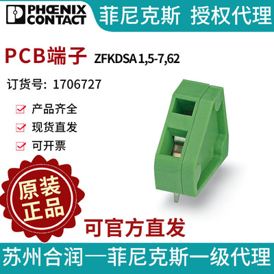 菲尼克斯 固定式连接器 PCB端子 - ZFKDSA 1,5-7,62 1706727