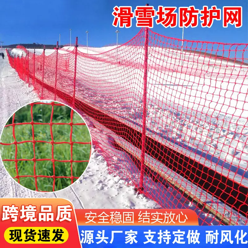 滑雪场防护网 雪道安全防护网隔离网雪场PE隔离网高密度滑雪网