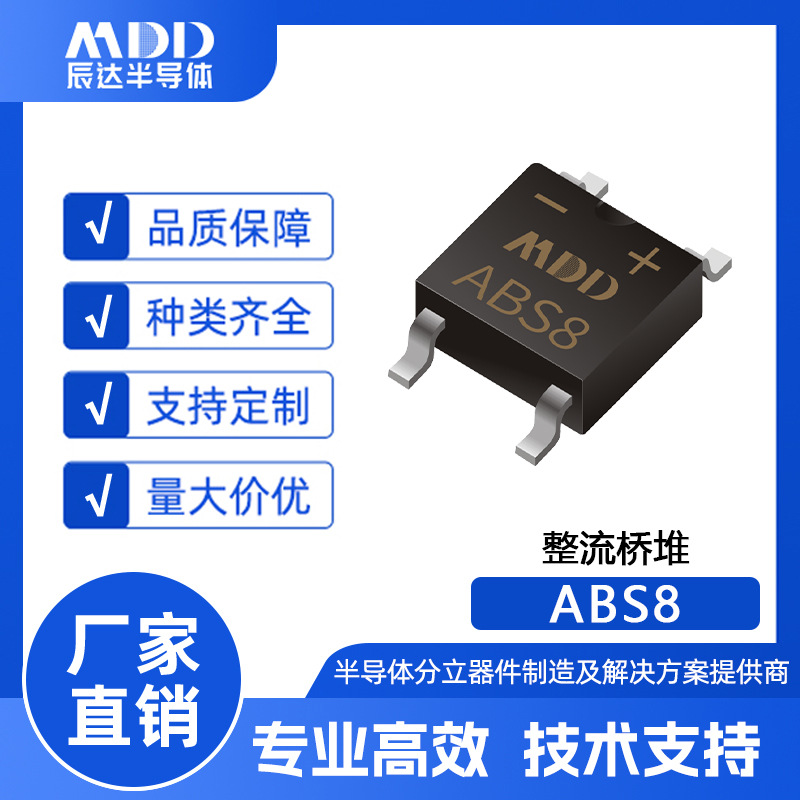 MDD辰达ABS8贴片整流桥堆ABS封装0.8A 800V现货供应