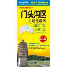 2025年新版 北京市 门头沟区交通旅游图 20元 中国地图出版社