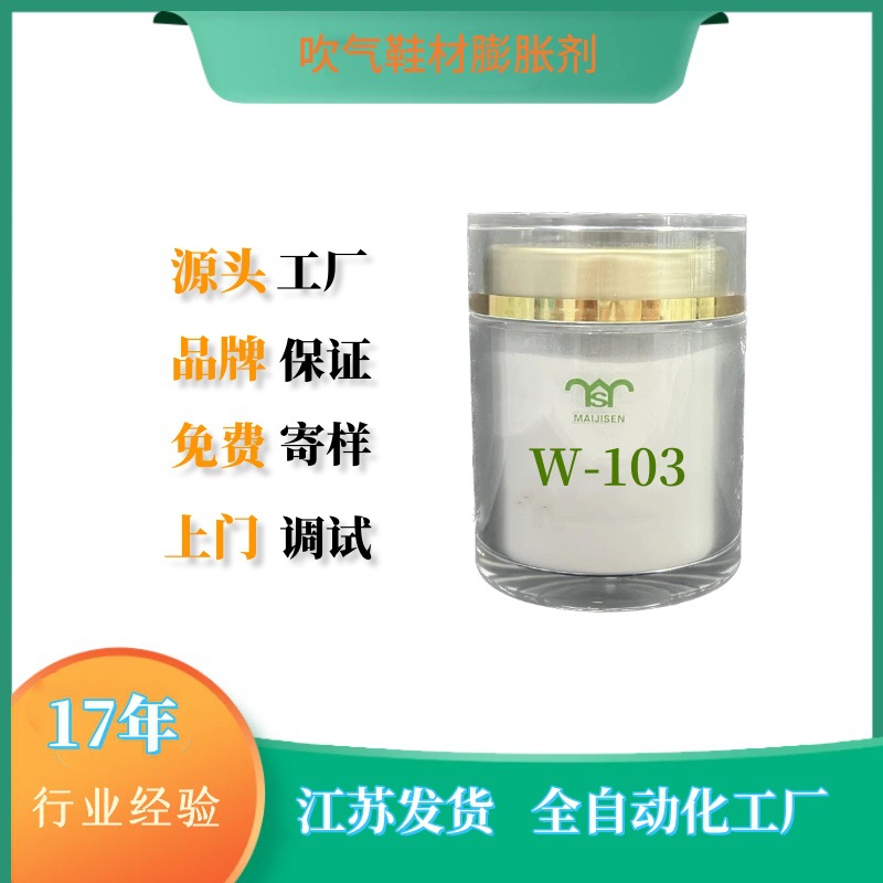 迈吉森生产销售PVC吹气鞋材发泡剂W-103 大底鞋材发泡膨胀剂W-103