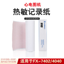 心电图纸十二导210mm×30m/20m福田4010东江1212邦健1200 ECG9012
