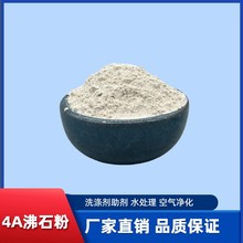 厂家批发4a沸石粉 洗涤助剂水产养殖除氨氮沸石颗粒 白沸石粉
