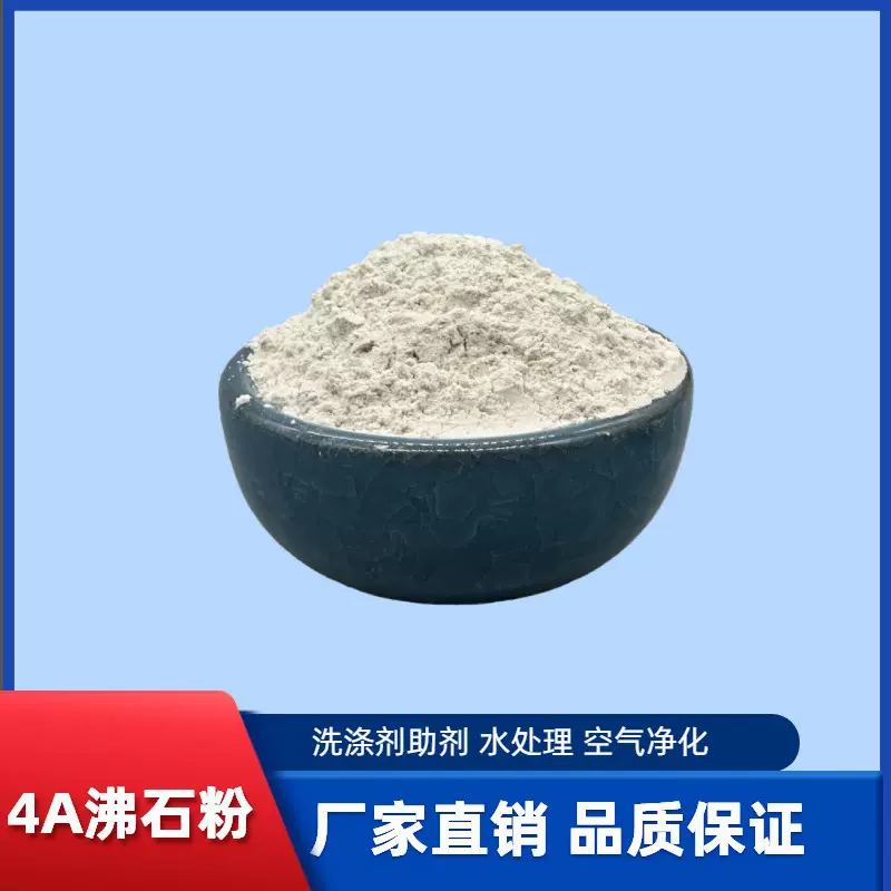 厂家批发4a沸石粉 洗涤助剂水产养殖除氨氮沸石颗粒 白沸石粉