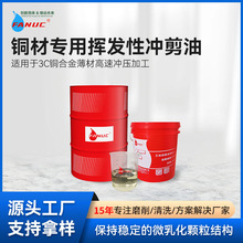 批发铜材专用快干挥发性冲剪油3C铜合金薄材冲压加工润滑剂拉伸油