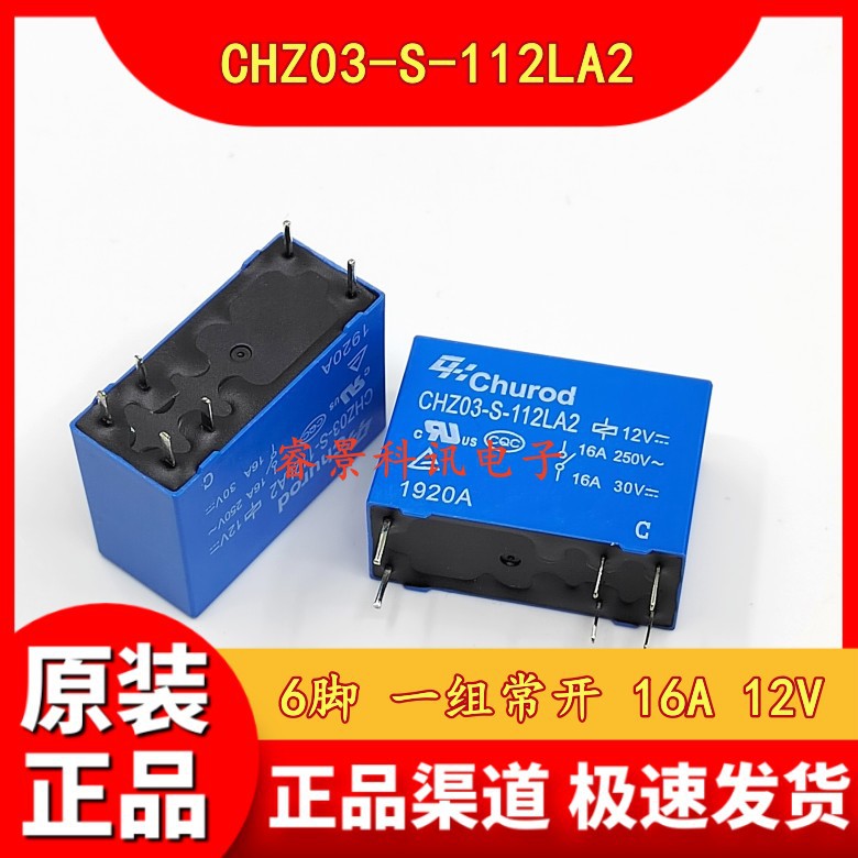 CHZ03-S-112LA2  6脚 一组常开 16A 12VDC继电器 DC12V