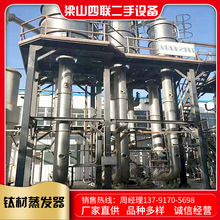 销售二手蒸发器 三效钛材蒸发设备 不锈钢降膜蒸发装置