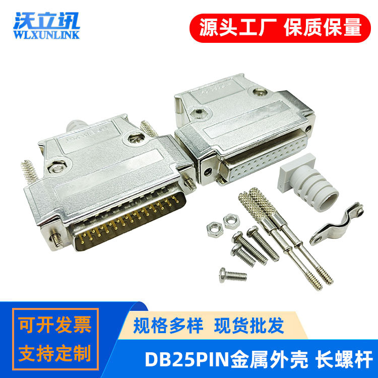 DB25金属壳 D-SUB连接器锌合金装配壳 25PIN公头母头铁壳 长螺丝