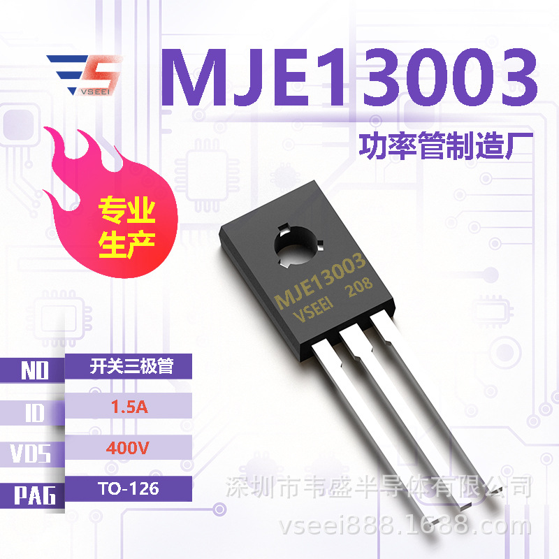 MJE13003 开关三极管功率管TO-126 400V 1.5A 全新原厂厂家现货供