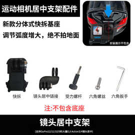专用款支架镜头居中GoPro 大疆运动相机配件