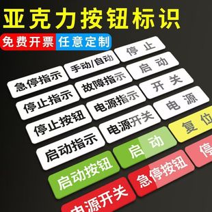Acrylic Label Mechanical Equipment Power Switch Emergency Stop Start Stop Sign Prompt Sticker Self-Adhesive