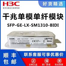 H3C华三千兆单模单纤光模块SFP-GE-LX-SM1310-BIDI/1490 光纤