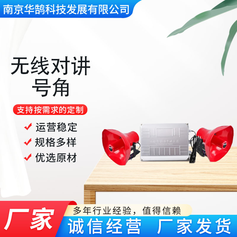 无线对讲号角喇叭大功率对讲机发射接收室外防水号角校园工厂广播