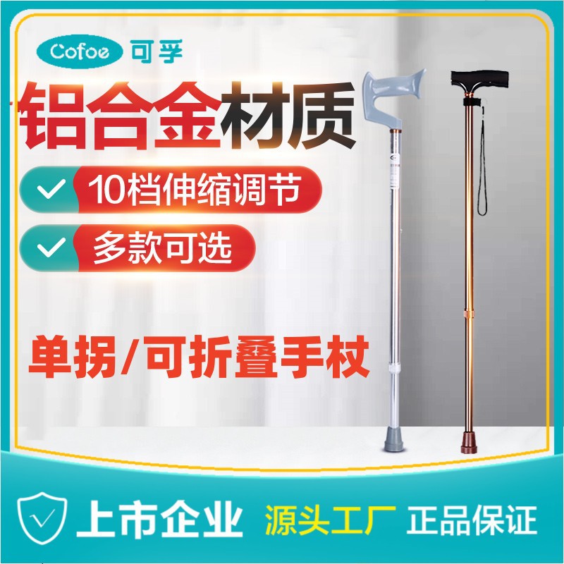 可孚拐扙可伸缩拐杖手杖防滑多功能老年人拐棍轻便折叠便携式拐棍