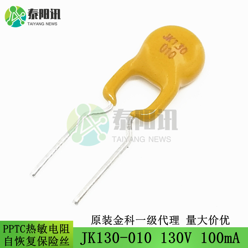 JK130-010 130V 0.1A 100mA 直插自恢复保险丝 PPTC热敏电阻 金科