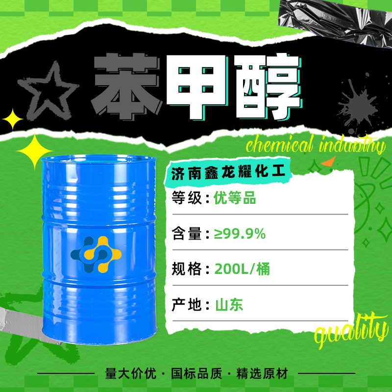 现货苯甲醇工业级酒精99%含量国标桶装批发清洗剂工业级苯甲醇