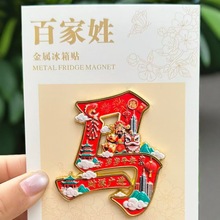 百家姓王姓氏文字金属磁吸冰箱贴文化创意收藏纪念批发礼品冰箱贴