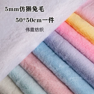 5mm仿獭兔毛短毛绒布料柜台布展示背景围巾棉花娃娃手工diy玩偶