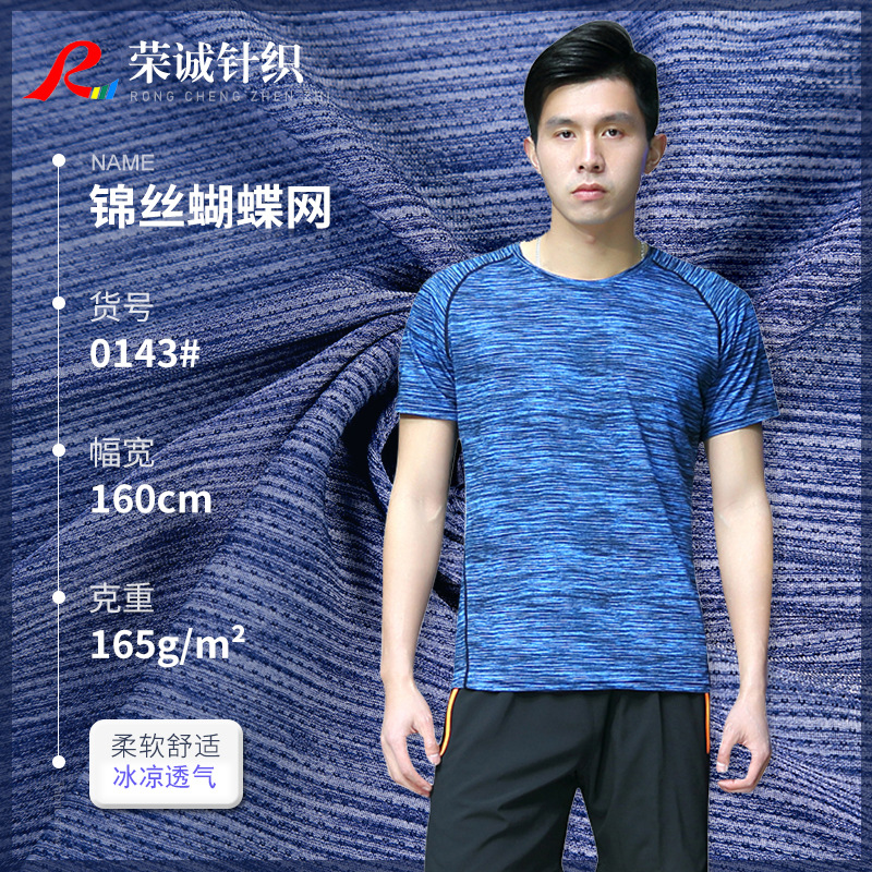 新款透气冰丝面料 冷感针织面料 T恤运动休闲面料锦纶冰凉舒适